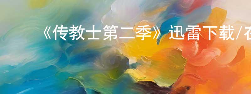 ﻿陈谟的个人主页,﻿《传教士第二季》迅雷下载/在线观看-魔幻科幻-美剧天堂